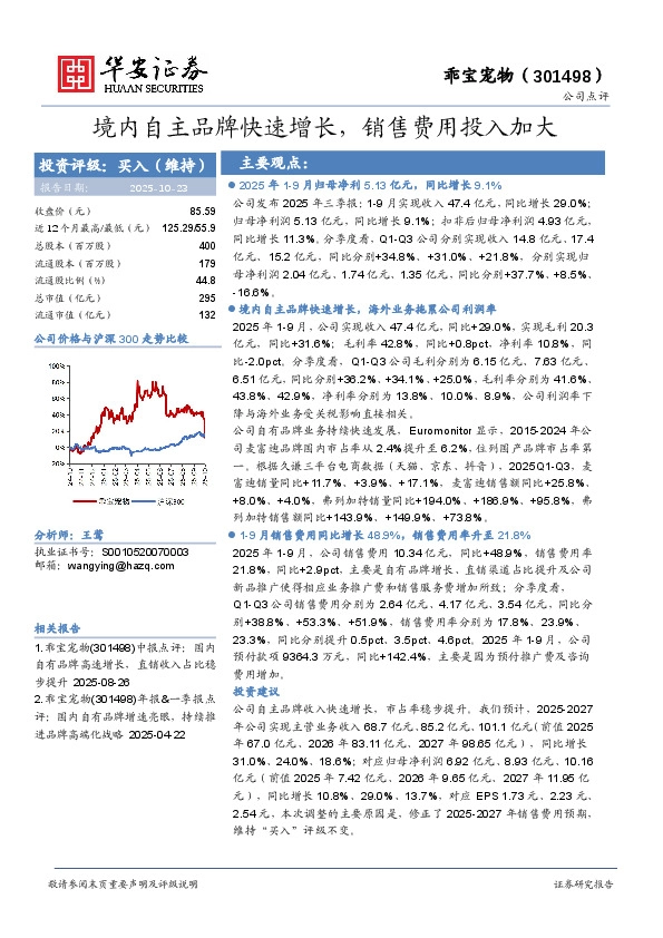 境内自主品牌快速增长，销售费用投入加大