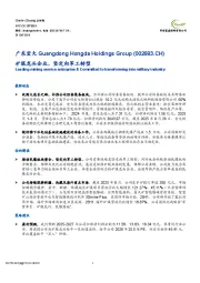 矿服龙头企业，坚定向军工转型