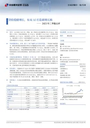 2025年三季报点评:营收稳健增长,布局AI打造新增长极