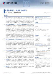 2025年三季报业绩点评:业绩稳步增长,盈利有望再修复