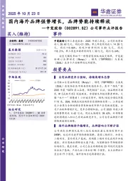 公司事件点评报告:国内海外品牌强势增长,品牌势能持续释放