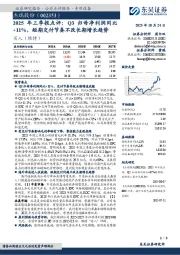 2025年 三 季 报 点 评:Q3归 母 净 利 润 同 比+11%,短期交付节奏不改长期增长趋势