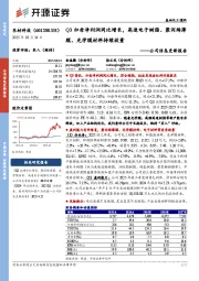 公司信息更新报告:Q3归母净利润同比增长,高速电子树脂、聚丙烯薄膜、光学膜材料持续放量