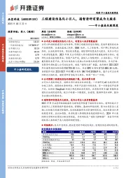 中小盘成长股深度：工程建设信息化小巨人，通智清研有望成为大股东