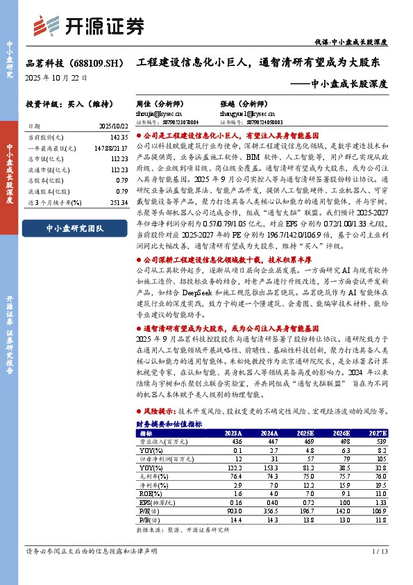 中小盘成长股深度：工程建设信息化小巨人，通智清研有望成为大股东