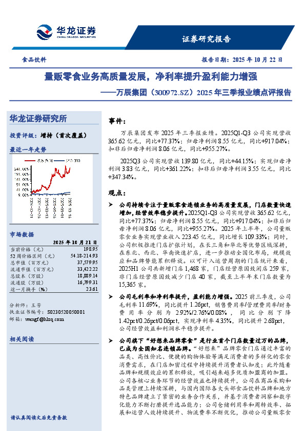 2025年三季报业绩点评报告：量贩零食业务高质量发展，净利率提升盈利能力增强