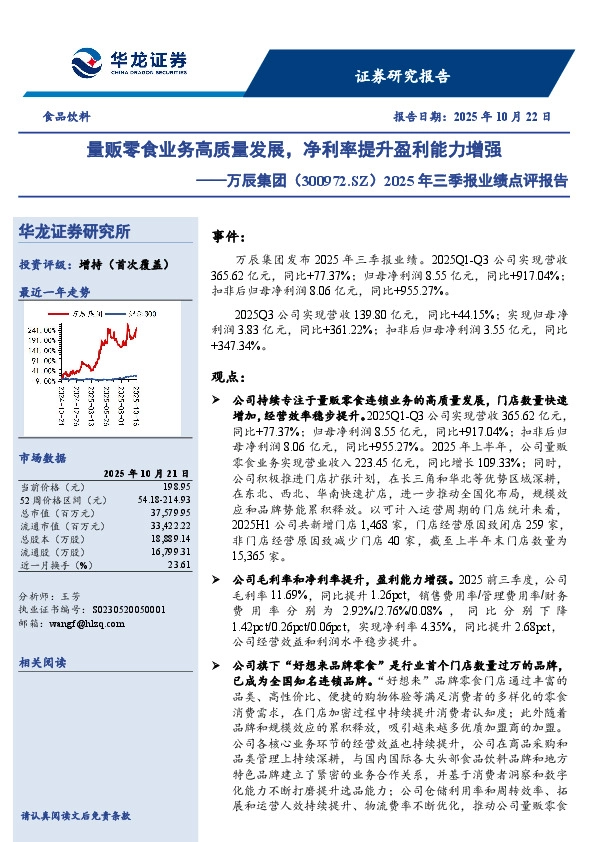 2025年三季报业绩点评报告：量贩零食业务高质量发展，净利率提升盈利能力增强