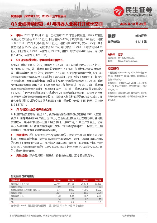 2025年三季报点评：Q3业绩持续修复，AI与机器人业务打开成长空间