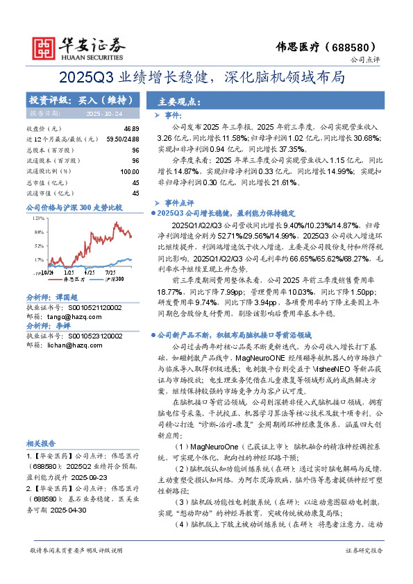 2025Q3业绩增长稳健，深化脑机领域布局