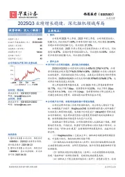 2025Q3业绩增长稳健，深化脑机领域布局