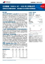 2025年三季报点评:动储电池出货量快速增长,股权激励与历史因素扰动短期利润
