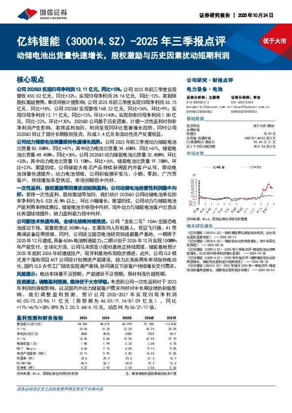 2025年三季报点评：动储电池出货量快速增长，股权激励与历史因素扰动短期利润