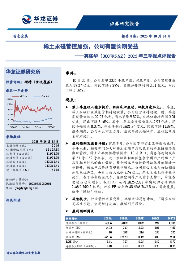 2025年三季报点评报告：稀土永磁管控加强，公司有望长期受益