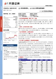 公司信息更新报告：Q3利润高增长，AI+IDE前景值得期待
