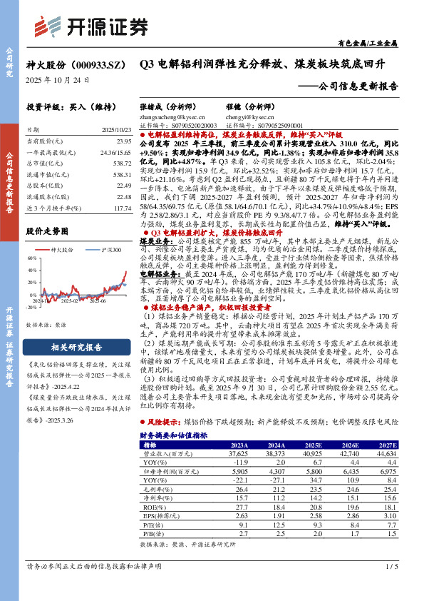 公司信息更新报告：Q3电解铝利润弹性充分释放、煤炭板块筑底回升