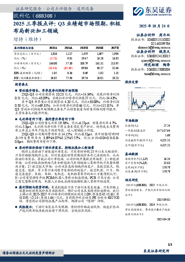 2025三季报点评：Q3业绩超市场预期，积极布局新兴加工领域