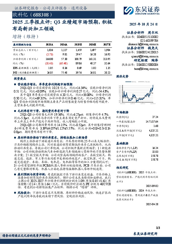 2025三季报点评：Q3业绩超市场预期，积极布局新兴加工领域