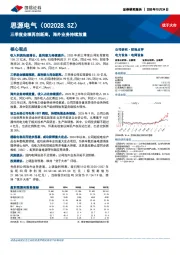 三季度业绩再创新高，海外业务持续放量