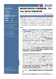 煤&电基本面转好助力业绩显著改善，2026年电厂集中投产贡献利润可期
