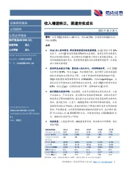 收入增速转正，渠道夯实成长