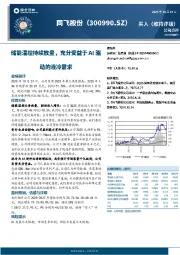 储能温控持续放量，充分受益于AI驱动的液冷需求
