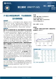 25前三季度业绩高增，平台型新材料龙头扬帆起航
