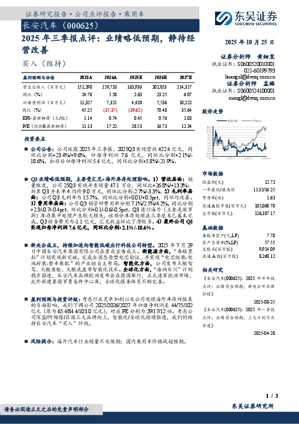 2025年三季报点评：业绩略低预期，静待经营改善