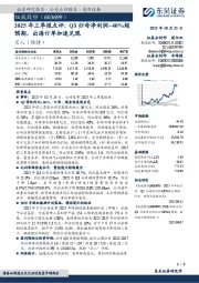 2025年三季报点评：Q3归母净利润+40%超预期，出海订单加速兑现