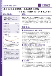公司事件点评报告：瓜子业务主动控速，成本端环比回落