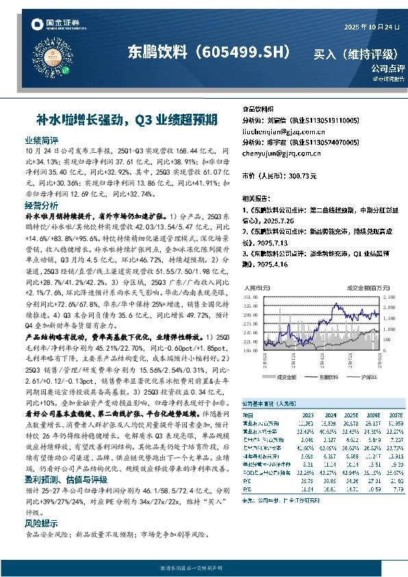 补水啦增长强劲，Q3业绩超预期