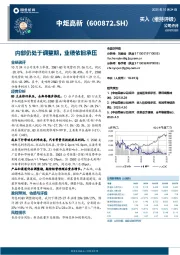 内部仍处于调整期，业绩依旧承压