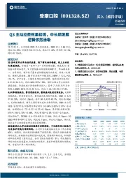 Q3主动控费效果初现，中长期发展逻辑依然清晰