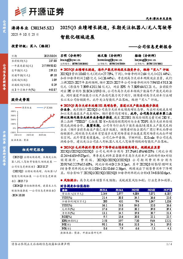 公司信息更新报告：2025Q3业绩增长提速，长期关注机器人/无人驾驶等智能化领域进展
