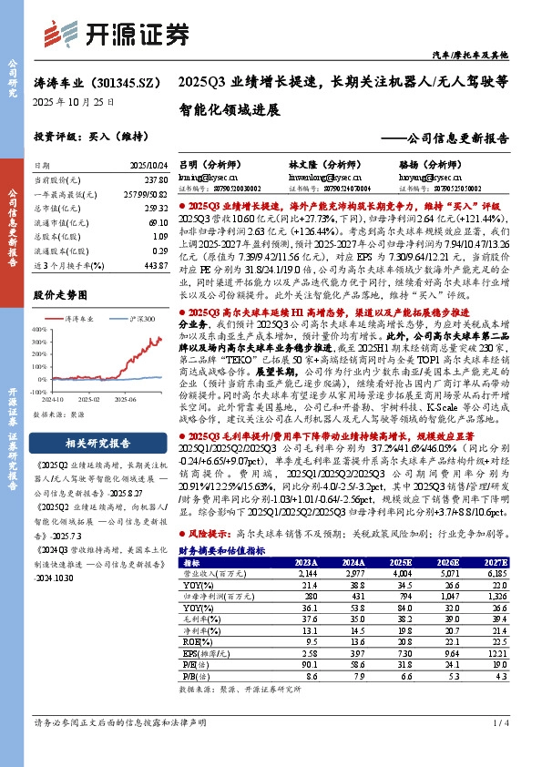 公司信息更新报告：2025Q3业绩增长提速，长期关注机器人/无人驾驶等智能化领域进展