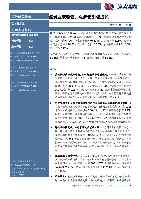 煤炭业绩稳健，电解铝引领成长