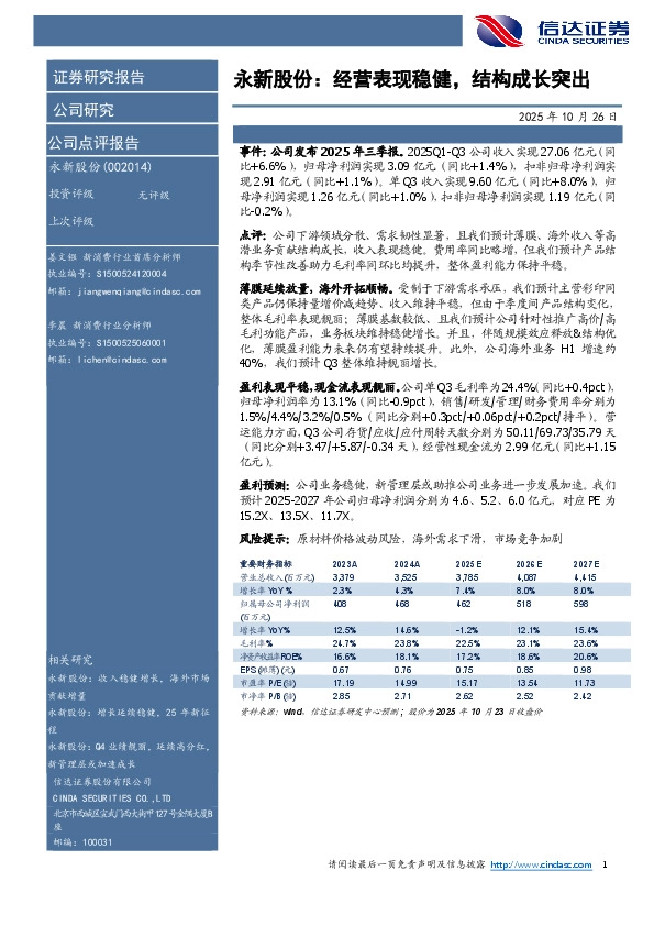 永新股份：经营表现稳健，结构成长突出