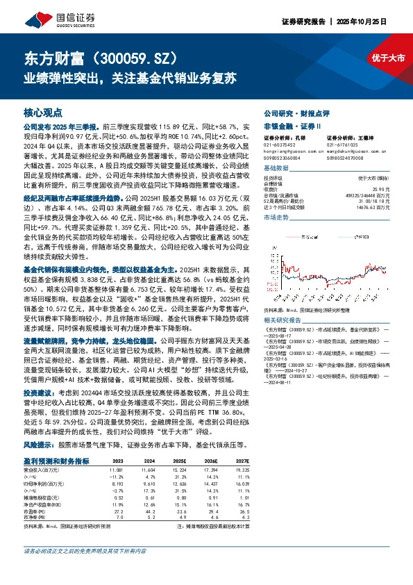 业绩弹性突出，关注基金代销业务复苏