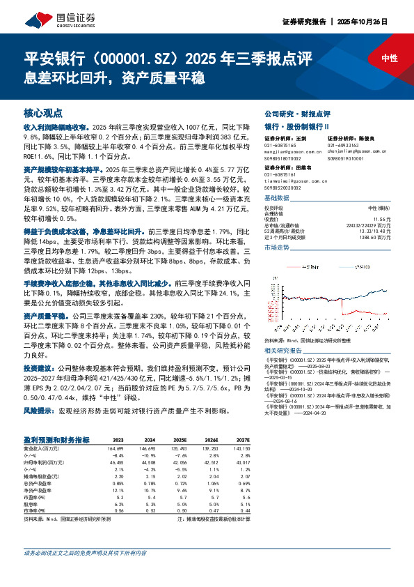 2025年三季报点评：息差环比回升，资产质量平稳