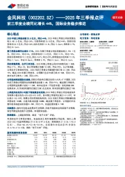 2025年三季报点评：前三季度业绩同比增长44%，国际业务稳步推进