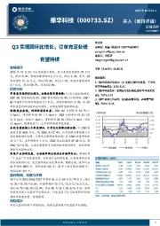 Q3实现同环比增长,订单充足业绩有望持续