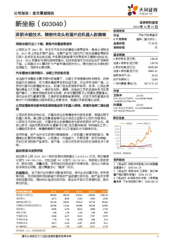 深耕冷锻技术，精密件龙头有望开启机器人新篇章