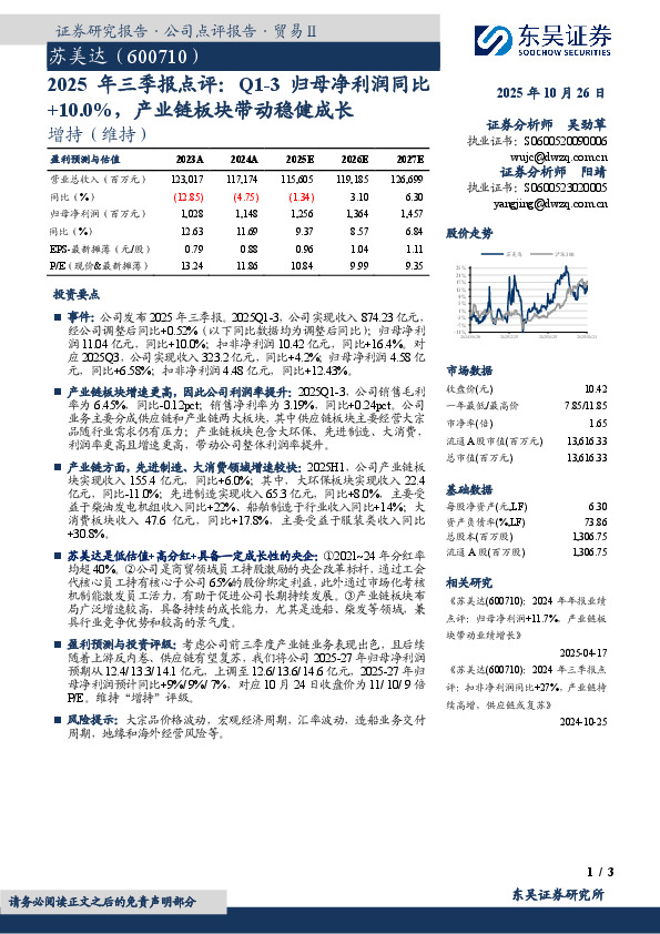 2025年三季报点评：Q1-3归母净利润同比+10.0%，产业链板块带动稳健成长