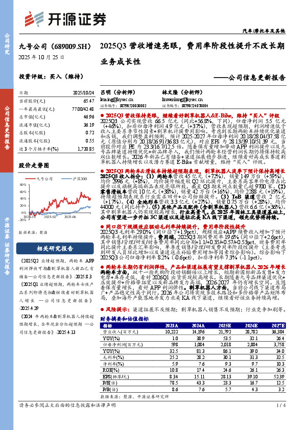 公司信息更新报告：2025Q3营收增速亮眼，费用率阶段性提升不改长期业务成长性