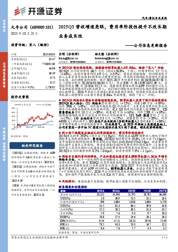 公司信息更新报告：2025Q3营收增速亮眼，费用率阶段性提升不改长期业务成长性