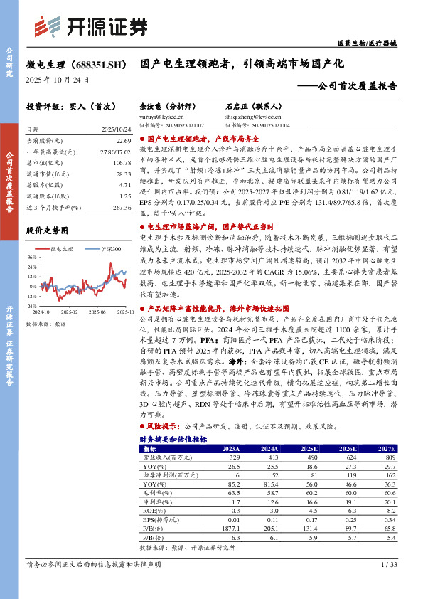 公司首次覆盖报告：国产电生理领跑者，引领高端市场国产化