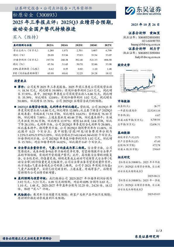 2025年三季报点评：2025Q3业绩符合预期，被动安全国产替代持续推进