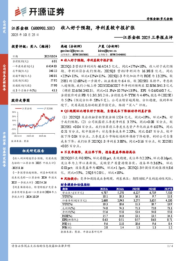 江苏金租2025三季报点评：收入好于预期，净利差较中报扩张
