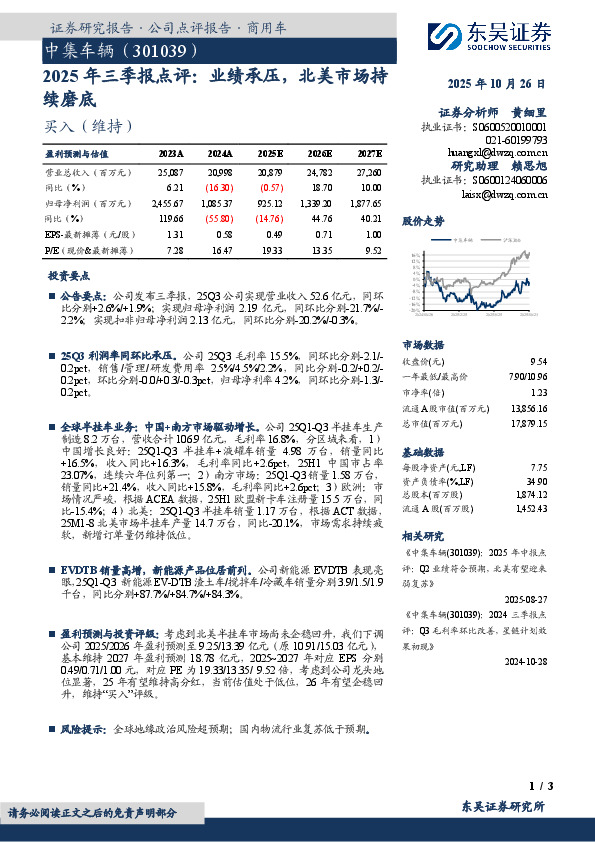2025年三季报点评：业绩承压，北美市场持续磨底