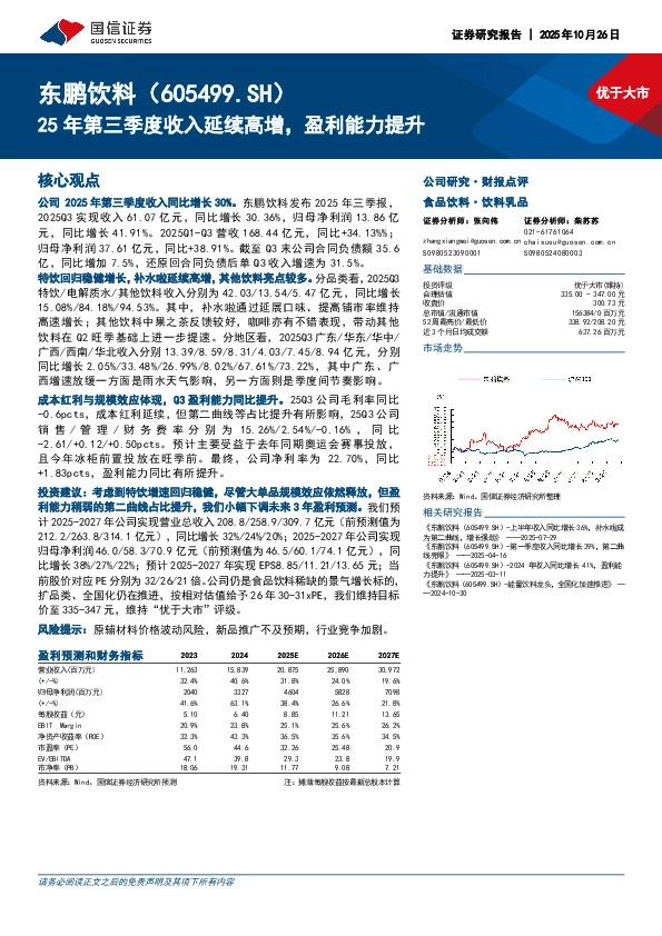 25年第三季度收入延续高增，盈利能力提升