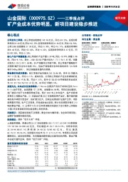 三季报点评:矿产金成本优势明显,新项目建设稳步推进